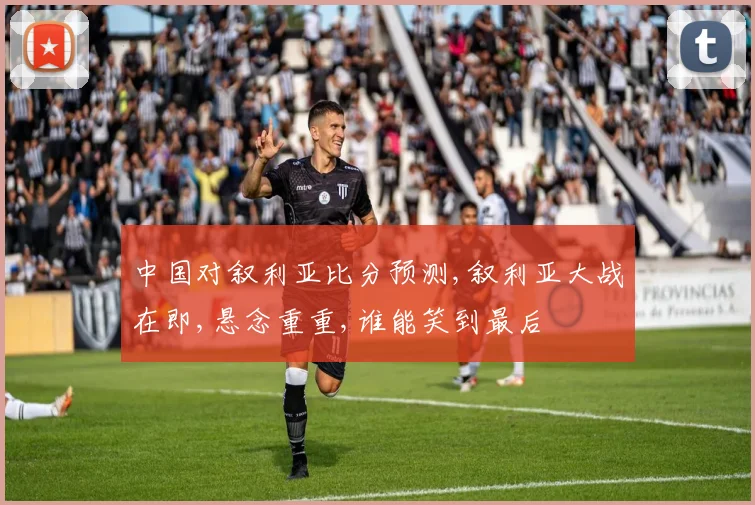 中国对叙利亚比分预测,叙利亚大战在即,悬念重重,谁能笑到最后